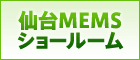 仙台MEMSショールーム