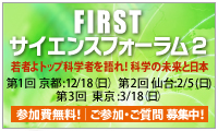 FIRSTサイエンスフォーラム2